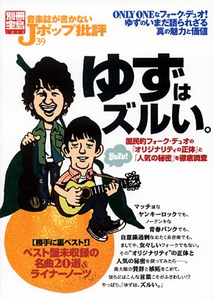 音楽誌が書かないjポップ批評 39 ゆずはズルい 別冊宝島 本 通販 Amazon