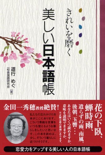 きれいを磨く美しい日本語帳 めぐ 道行 一校舎国語研究会 本 通販 Amazon