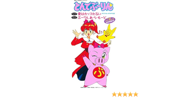 Tvアニメ とんでぶーりん 主題歌 愛はカッコわるい Amazon Com Music