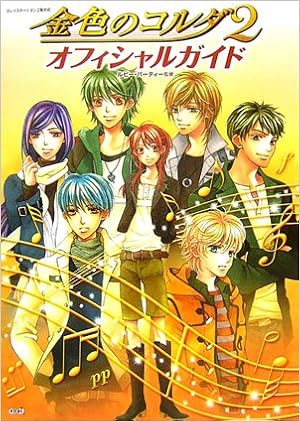 金色のコルダ2 オフィシャルガイド Ruby Party Amazon Com Books 金色のコルダ2 オフィシャルガイド Ruby Party Amazon Com Books