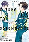 会社と私生活 オンとオフ 第3巻