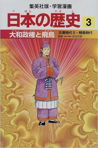 大和政権と飛鳥 古墳時代2 飛鳥時代 学習漫画 日本の歴史 3 学習漫画 日本の歴史 集英社版 学習漫画