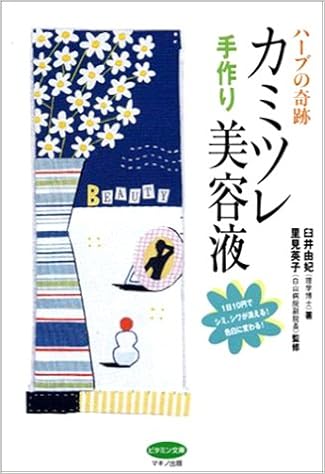 ハーブの奇跡 カミツレ手作り美容液 ビタミン文庫 Amazon Com Books ハーブの奇跡 カミツレ手作り美容液 ビタミン文庫 Amazon Com Books