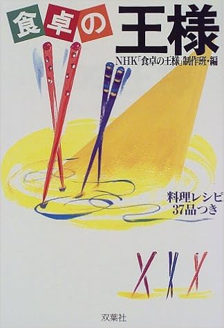 食卓の王様 Nhk 食卓の王様 制作班 双葉社企画開発室 本 通販 Amazon