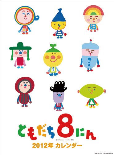 Amazon Co Jp ともだち8にん 12年 カレンダー 文房具 オフィス用品