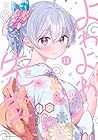 よわよわ先生 第11巻