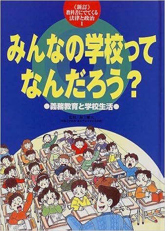 みんなの学校ってなんだろう 義務教育と学校生活 教科書にでてくる法律と政治 小林 宏己 順夫 阪上 本 通販 Amazon
