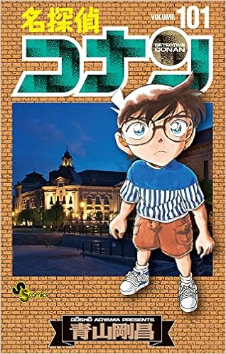 名探偵コナン 101 少年サンデーコミックス 青山 剛昌 本 通販 Amazon