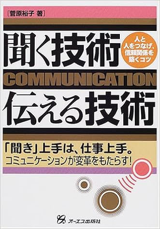 聞く技術 伝える技術 聞き 上手は 仕事上手 コミュニケーションが変革をもたらす 菅原 裕子 本 通販 Amazon