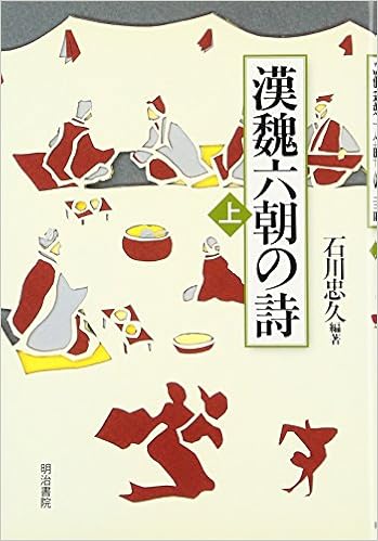 漢魏六朝の詩 上 石川 忠久 本 通販 Amazon