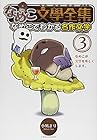 なめこ文學全集 なめこでわかる名作文学 第3巻