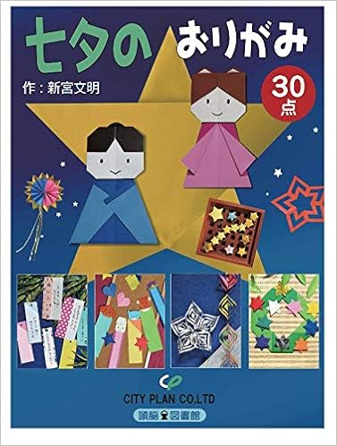 七夕のおりがみ 新宮文明 本 通販 Amazon