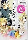 オレん家のフロ事情 第6巻