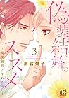 偽装結婚のススメ ～溺愛彼氏とすれちがい～ 第3巻