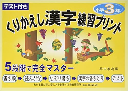 Kurikaeshi Kanji Renshui Purinto Tesutotsuki 3 Zenzoi Harada Masako Sawaragi Amazon Com Books