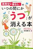 医者なし薬なしでいつの間にか「うつ」が消える本