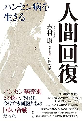 人間回復 ハンセン病を生きる 志村 康 北岡 秀郎 本 通販 Amazon