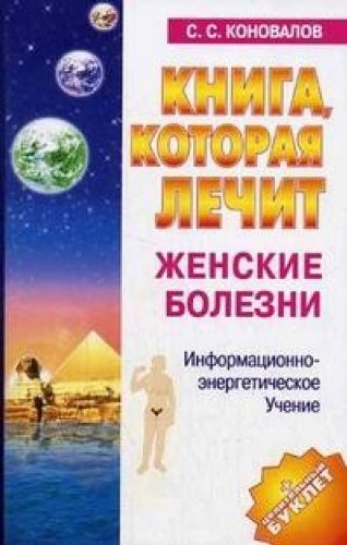 Аст коновалов с.с. жен болезни м обложка (9785938782860)