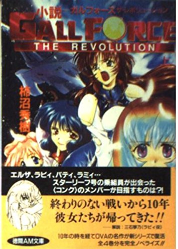 小説 ガルフォース ザ レボリューション 上 徳間am文庫
