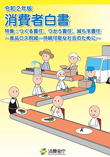 令和2年版 消費者白書 消費者庁 本 通販 Amazon