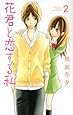 花君と恋する私(2) (講談社コミックス別冊フレンド)