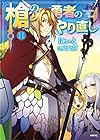 槍の勇者のやり直し 第11巻