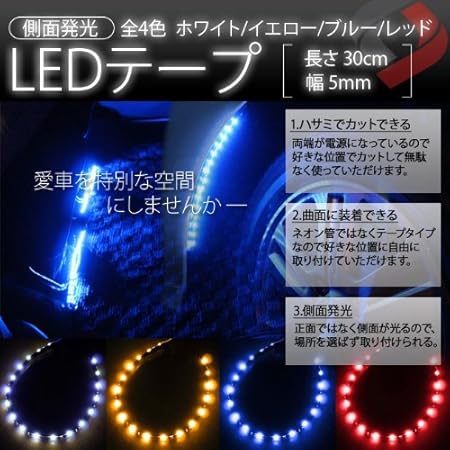 Amazon 側面発光 Ledテープ 30cm ヘッドライト 全4色 レッド 長さ調節可能 Ledテープ 車 バイク Amazon 側面発光 Ledテープ 30cm ヘッドライト 全4色 レッド 長さ調節可能 Ledテープ 車 バイク