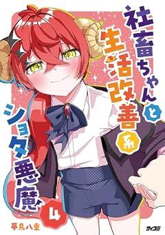 社畜ちゃんと生活改善系ショタ悪魔の最新刊