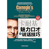 卡耐基魅力口才与说话技巧 (Chinese Edition) book cover