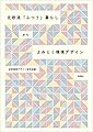 北欧流「ふつう」暮らしからよみとく環境デザイン