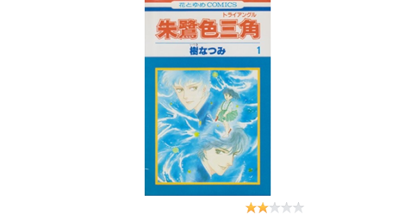 朱鷺色三角 トライアングル 全5巻完結 花とゆめcomics マーケットプレイス コミックセット Amazon Com Books 朱鷺色三角 トライアングル 全5巻完結 花とゆめcomics マーケットプレイス コミックセット Amazon Com Books