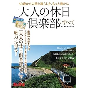 旅と鉄道 2017年増刊10月号　大人の休日倶楽部のすべて (Japanese Edition)
