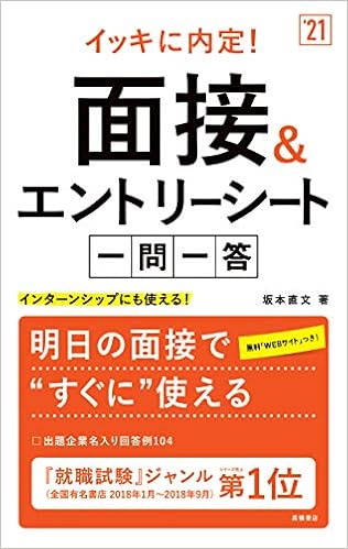 イッキに内定 面接 エントリーシート 一問一答 21年度版 就活も高橋 高橋の就職シリーズ 坂本直文 本 通販 Amazon
