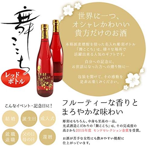 Amazon Co Jp 名入れ 無料 麦焼酎 舞ここち 赤ボトル 食品 飲料 お酒