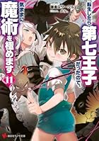 転生したら第七王子だったので、気ままに魔術を極めます11