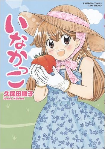 いなかっこ バンブー コミックス 久保田 順子 本 通販 Amazon