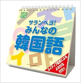 Amazon Co Jp サランヘヨ みんなの韓国語 13カレンダー 文房具 オフィス用品 Amazon Co Jp サランヘヨ みんなの韓国語 13カレンダー 文房具 オフィス用品