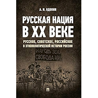 Русская нация в ХХ веке (русское, советское, российское в этнополитической истории России). Монография (Russian Edition) book cover