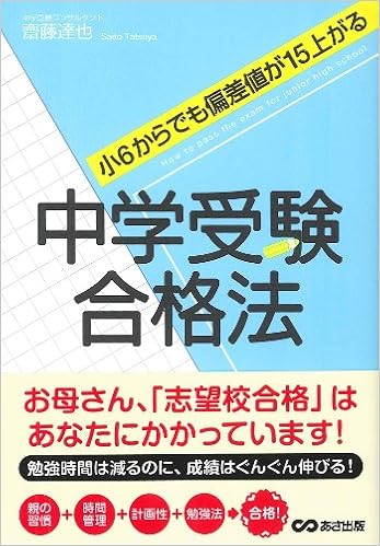 小6から偏差値が15上がる中学受験合格法 齋藤 達也 本 通販 Amazon