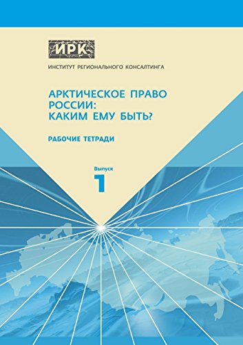 B.E.S.T Рабочие тетради: Выпуск 1. Арктическое право России: Ка<br />[K.I.N.D.L.E]