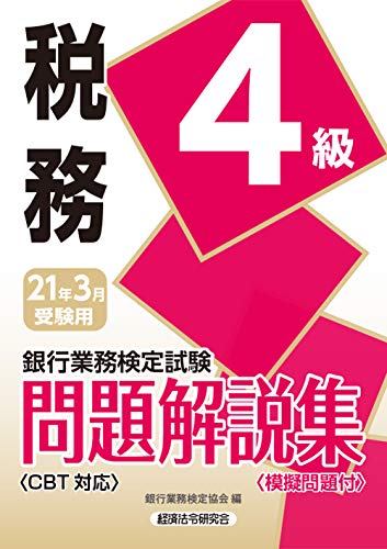 銀行業務検定試験 税務4級問題解説集 21年3月受験用 銀行業務検定協会 本 通販 Amazon 銀行業務検定試験 税務4級問題解説集 21年3月受験用 銀行業務検定協会 本 通販 Amazon