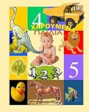 Ta Haroumena Paidia - Happy Kids - Learning Greek (bilingual English-Greek):: Fun & easy method to learn Greek with pictures