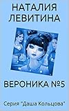 ВЕРОНИКА №5: Russian/French edition (Даша Кольцова t. 1)