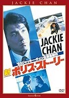 新ポリス・ストーリー デジタル・リマスター版