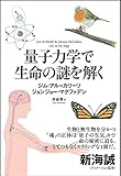 量子力学で生命の謎を解く