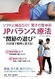 驚きの整体術 JPバランス療法 &ldquo;関節の遊び&rdquo;の回復で瞬時に変える! [DVD]