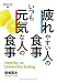 疲れやすい人の食事 いつも元気な人の食事 (Business Life 9)