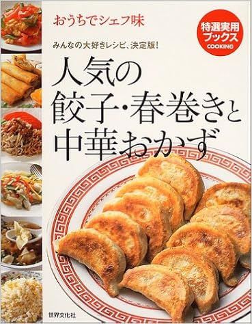 おうちでシェフ味 人気の餃子 春巻きと中華おかず みんなの大好きレシピ 決定版 特選実用ブックス 本 通販 Amazon