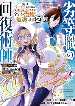 劣等職の回復術師、回復アイテムのほうが役に立つと笑われるが、実は無限の魔力を誇る最強冒険者なので全てを治癒し無双しますの最新刊