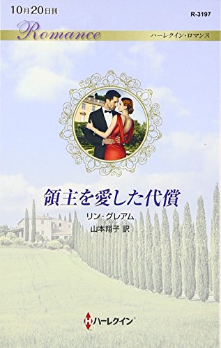 領主を愛した代償 (ハーレクイン・ロマンス)